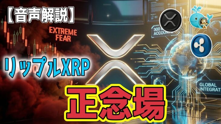 最新【リップルXRP】【衝撃】「極度の恐怖」こそが買いシグナル？XRP 1.90ドルの攻防と75ライセンスの衝撃