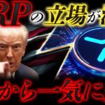 🚨XRP(リップル)異常事態発生🚨クラリティ法案でXRPが有利になる❗️ルール確定前に知るべき話