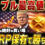 ⚠️XRP急騰直前⚠️〇〇XRP保有で勝ち確🔥今の価格帯は絶好の買い場。