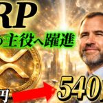 【リップル社XRPが主役に抜擢！！】世界会議で中心スポンサーとして参加#XRP #Ripple #世界経済フォーラム #Web3 #仮想通貨 #Crypto #ブロックチェーン