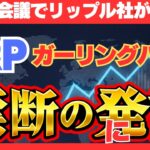 【衝撃】ダボス会議でリップル社が放った「爆弾発言」。XRPが世界共通の決済インフラに！#XRP #リップル #ダボス会議 #WEF2026 #ガーリングハウス