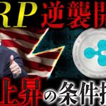 🔥XRP(リップル)革命が始まる🔥XRP10ドルが“現実的”になった決定的理由【仮想通貨 暗号資産 最新情報】