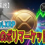 最新【リップルXRP】【速報】XRPL初の予測市場「Axiom」爆誕！XRPで賭ける次世代金融 日本人はもちろんダメ！