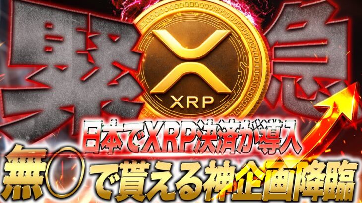 🟥XRPホルダー必見🟥””日本””で【XRP決済】が導入された！！！？#xrp #リップル #暗号通貨