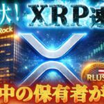 🔥世界中のXRPリップルホルダーが歓喜‼️【世界最大企業の驚愕の発表とは⁉️】下落相場の立ち回り教えます✨#xrp #リップル #ビットコイン #仮想通貨