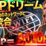 リップルの”大幹部”が語るXRPの”夢”とは・・・#xrp #リップル #暗号通貨