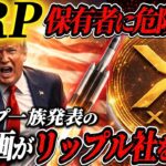 ※警告※【XRP保有者へ衝撃情報】《トランプ一族の裏計画とは！？》バイナンス上場が濃厚の宇宙規模プロジェクトがヤバい‼️#xrp  #ripple #bitcoin #仮想通貨 #solana