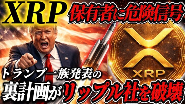 ※警告※【XRP保有者へ衝撃情報】《トランプ一族の裏計画とは！？》バイナンス上場が濃厚の宇宙規模プロジェクトがヤバい‼️#xrp  #ripple #bitcoin #仮想通貨 #solana