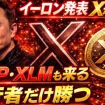 【緊急】””イーロンがXで新発表へ”””｜【XRP・XLM・ETHに“先行価格破壊”が起きる可能性】【X決済構想がヤバすぎる】#xrp #doge #仮想通貨 #shib #投資 #x #リップル