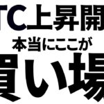 ビットコイン上昇継続中！今は本当に買い場！？　#仮想通貨 #btc #ビットコイン
