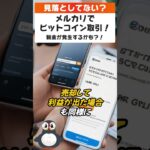 【メルカリでビットコイン取引】税金かかるかも？！ 　#shorts