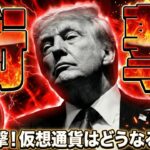 【※震撼！米国がベネズエラを爆撃】トランプ大統領の裏の顔！攻撃の背景と今後の仮想通貨の影響について！