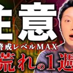 【注意！】来週の相場は荒れる可能性大！勝負を避けるべき理由【ビットコイン・最新分析】