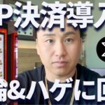 リップル決済をケンタッキーが導入!?不倫とハゲに回答します！
