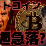 ビットコイン来週急落する可能性がある？？米政府が再び閉鎖してしまうのか！？