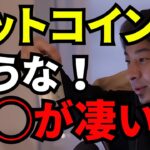 【ひろゆき切り抜き】ビットコインは絶対に買うな！仮想通貨投資で失敗する人の共通点。