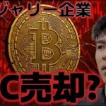 トレジャリー企業がビットコインを売却準備か？？利下げ見通しは６月以降に後ずれに。