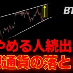 今すぐ備えを。 ビットコイン超重要局面についに到来。