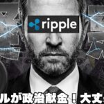 【※緊急速報】【リップル政治献金！何が起こっている？】