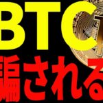ビットコイン超重要局面！今後の値動きに騙されない為にこれを必ず見て！【仮想通貨】
