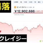 【中堅投資家】ビットコイン暴落止まらず！救済的な情報はある。