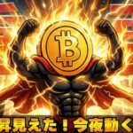 【※上昇継続！今夜に注目】ビットコインはどこまで上がる？上昇のポイントはこれだ！
