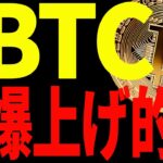 ビットコイン爆上げ的中！今後のトレード戦略を最新チャートで全て教えます！【仮想通貨】