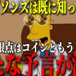 『予告』リップルだけではない。新たなシンプソンズの予言が浮上。