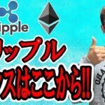 リップルのチャンスはここから！！【 仮想通貨チャート分析】 #ビットコイン #仮想通貨 #暗号資産 #テクニカル分析