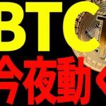 ⚠️ビットコインが今夜大きく動く⁉️⚠️決着の時を見逃すな！【仮想通貨】