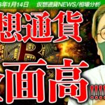 仮想通貨市場が急上昇した理由！ビットコインに何が起きた！？今夜、アメリカを揺るがす重大イベントに最大級の警戒を…