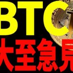 ⚠️大至急見て⚠️ビットコイン大きく動くぞ！見逃し厳禁です！【仮想通貨】