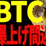 ⚠️ビットコイン爆上げ間近！？⚠️今後の上昇に必要な条件を教えます！【仮想通貨】