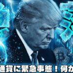 【※緊急事態】【戦争勃発で仮想通貨急落！今後投資はどうすれば？】