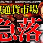 世界中で懸念再燃。ビットコインは急落。何が起きた？今週の仮想通貨相場は要警戒！！