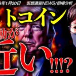 トランプ関税に揺れるビットコイン。そろそろ大きな動きが来るかも。今夜の動向には要注意！