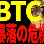 ⚠️ビットコインが暴落の危機！？⚠️今後の値動きに警戒してください！【仮想通貨】
