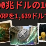 リップル社の上級副社長がカメラの前でこう発言しました: 1 京ドルの 10% ÷ 610 億 XRP = 1,639 ドル。- BTC XRP #xrp #リップル リップル #xrp #btc