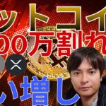 ビットコインまた1000万円割れ！BTC買い増し、アルトコインショートのチャンス？解説します！
