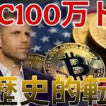 暗号資産が歴史的転機！ビットコイン100万ドル(1.5億円)へ。