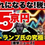 【衝撃】100兆ドルの富の移動…XRPと税金ゼロで世界が変わる？準備しないと手遅れです『XRPリップル最新ニュース・仮想通貨最新情報💛』