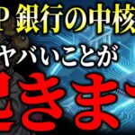 【速報】1兆5000億ドル流出？XRP（リップル）がホワイトハウスで銀行と直接交渉へ