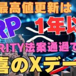 【祝福】史上最高値更新は1年以内！CLARITY法案通過でXRPホルダー歓喜のXデー