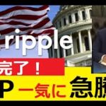【中堅投資家】リップルが最高の席に着いた！2月末からの急騰期待高まる。