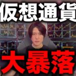 仮想通貨大暴落！最高の買い時到来！今、仮想通貨を買いなさい。（2026年2月5日、BTC7万ドルまで下落）