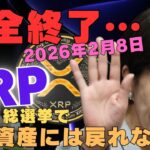 【緊急】2026年2月8日で完全終了… 総選挙でXRPは“もう元の資産には戻れない”