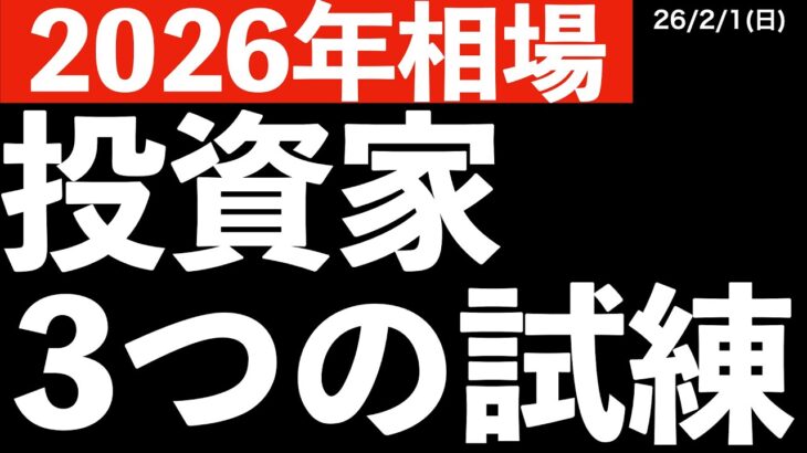 【2026年相場】投資家が直面する3つのリスクとは何か？　#米国株 #日経平均 #sp500