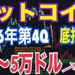 ビットコイン2026年4Qに4万ドル台で底打ちか！？年末15万→10万ドルへ下方修正の真相