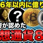 【緊急】2026年に億り人を狙う仮想通貨トップ8《ビットコイン リップル XRP 仮想通貨 暗号通貨》