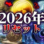 【完全保存版】2026年仮想通貨はリセットされる。XRP(リップル)は何世代なのか【ゆっくり解説】